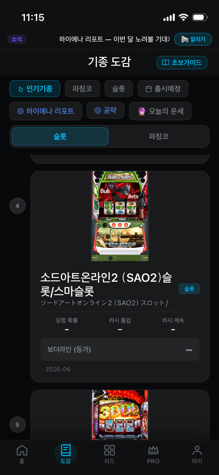 파치 다이어리 기종 도감 앱 화면