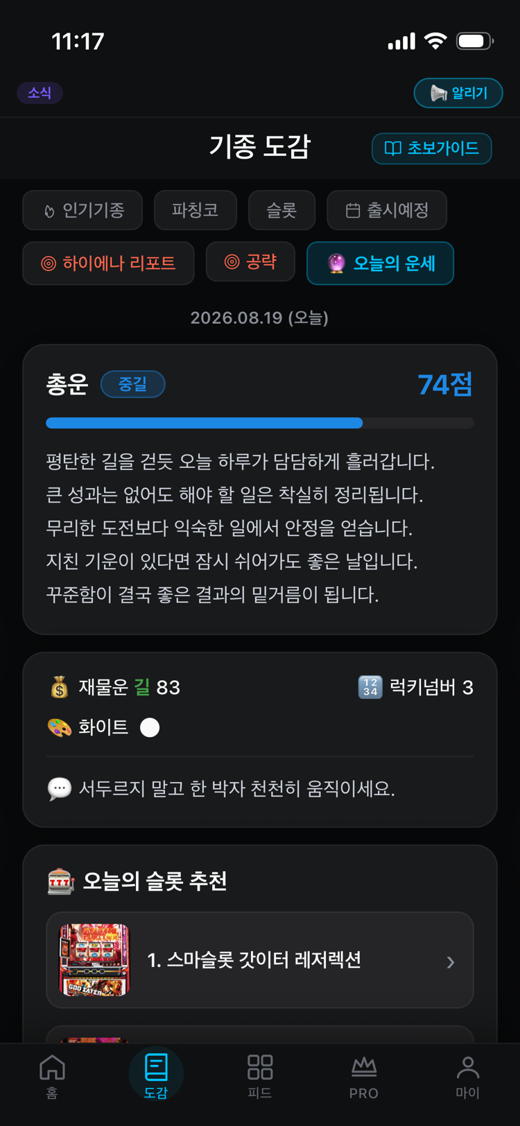 파치 다이어리 오늘의 파치운세 & 부가 기능 앱 화면