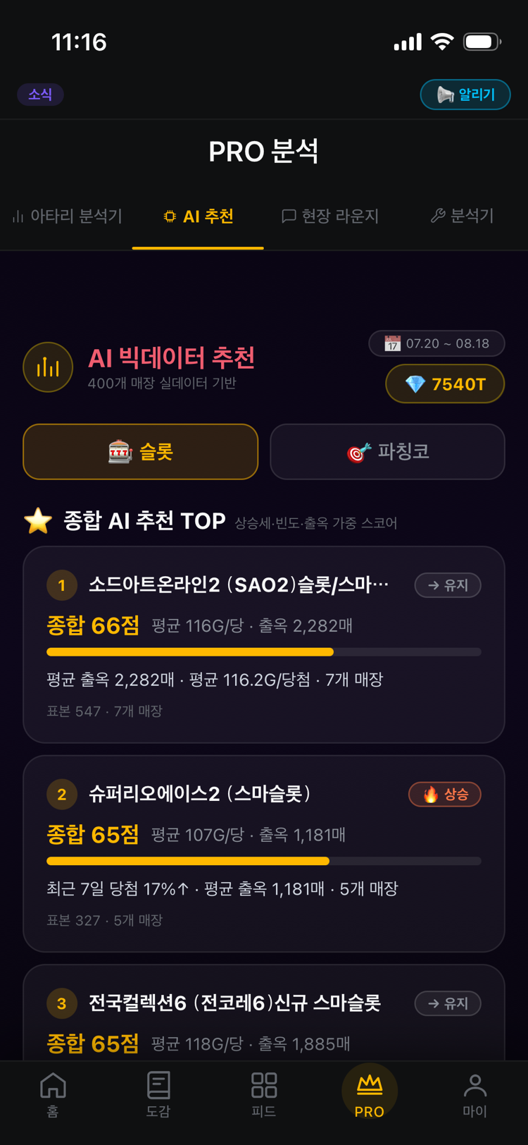 파치 다이어리 PRO 분석기 3종 앱 화면